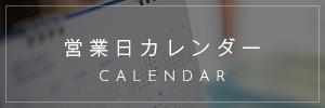 営業日カレンダー